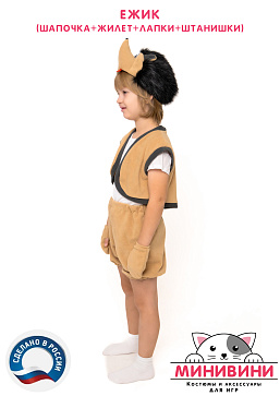 Ёжик (шапочка + жилет + лапки + штанишки с хвостиком) – портал поставщиков НСППО - 3